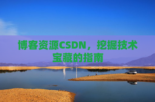 博客资源CSDN，挖掘技术宝藏的指南
